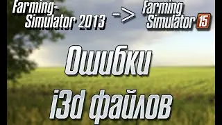 Ошибки i3d файлов