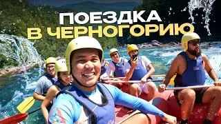 ПОЕЗДКА В ЧЕРНОГОРИЮ