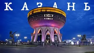 Казань. Самый красивый город на Волге