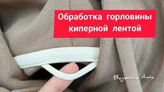 Как пришить киперную ленту? Обработка горловины в худи.