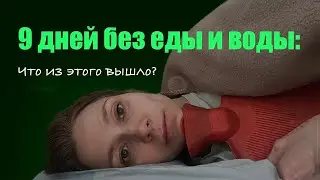 Итог 9-суточного сухого голодания: