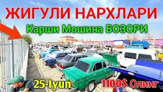 25 июня 2023😲 JIGULI NARXLARI 2023 ||  ЖИГУЛИ НАРХЛАРИ 2022 // QARSHI MOSHINA BOZORI NARXLARI 2023