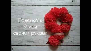 Поделка на 9 мая