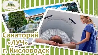 Санаторий «Луч» Кисловодск. Плюсы и минусы санатория. Оценка по отзывам отдыхающих. Объективно.