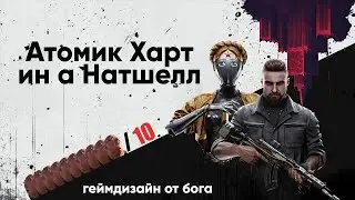 Атомик Харт ин а Натшелл