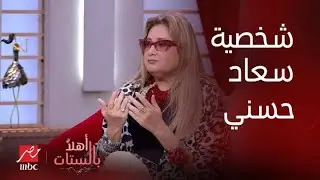 نيفين رأفت مصممة أزياء سينما ومسرح بتقولنا ليه سعاد حسني حاجة جوه الششة وحاجة تانية بره الشاشة