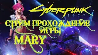 CYBERPUNK2077 Стрим девушка с вебкой. Прохождение игры КИБЕРПАНК 2077