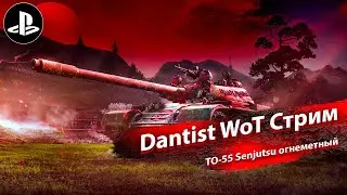 TO-55 Senjutsu - лучший петушитель возвращается в WoT Console