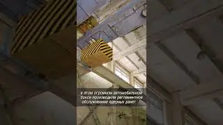 Заброшенная секретная техническая база РВСН. Когда то тут проводили обслуживание ядерных ракет.