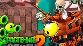 как пройт  pvz2 доса пиратского