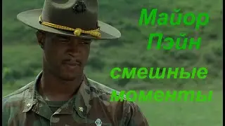 Майор Пэйн (смешные моменты)