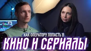 Как Оператору попасть на Сериал или Полный Метр? Интервью с ARCO