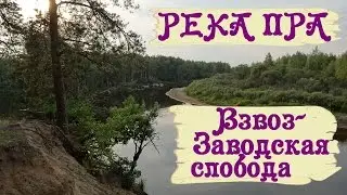 Пра. Путешествие по реке Пра. Взвоз- Заводская слобода
