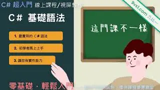[C# 超入門] .NET 現學現賣 最實用的程式入門教學 / 線上課程 / 教學視頻