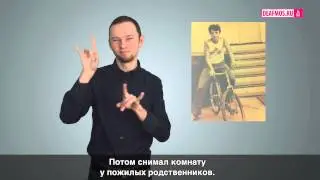 МИР ГЛУХИХ: Мир не без добрых людей