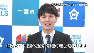 「あなたの力を求めています！　職員募集」一宮市広報「I　LOVE　いちのみや」vol 670