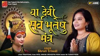 Ya Devi Sarva Bhuteshu | या देवी सर्व भूतेषु | Devi Mantra | Durga Mantra | By Shruti Trivedi