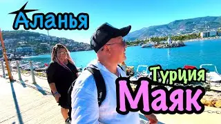 Аланья / Маяк