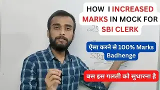 HOW TO INCREASE MARKS IN MOCK IN SBI CLERK 2022 | SBI CLERK 2022 | SBI CLERK 2022 STRATEGY |