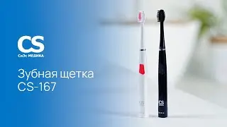 Электрическая звуковая зубная щетка CS Medica SonicMax CS-167-W