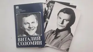 Виталий Соломин. Набор советских открыток.