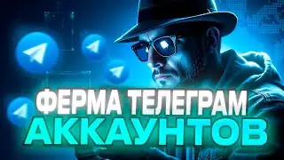 Как Создать Телеграм Ферму | Telegram Ферма | Как Сделать Телеграм Ферму В 2025 Году