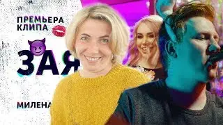Реакция МАМЫ на Милена Чижова - ЗАЯ (DK REMAKE) (ПАРОДИЯ) VS Милена Чижова - Зая