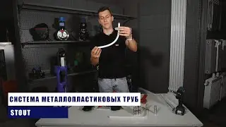 Stout - система металлопластиковых труб. Техника монтажа.