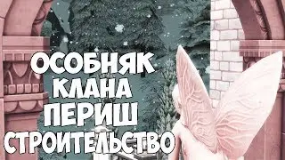 The Sims 4/👑ОСОБНЯК КЛАНА ПЕРИШ👑 /СТРОИТЕЛЬСТВО