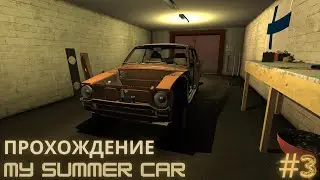 Прохождения My Summer car # 3