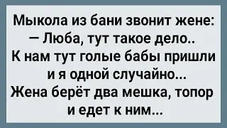 Как Мыкола в Бане Жене Изменял! Сборник Свежих Анекдотов! Юмор!