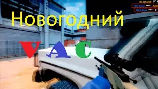 Новогодний VAC (CS GO VAC Монтаж)