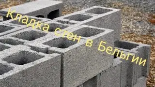 Кладка стен из блоков в Бельгии