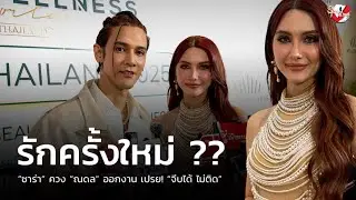 ”ซาร่า“ ควง “ณดล” ออกงาน เปรย! “จีบได้ ไม่ติด”