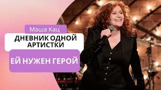 Маша Кац, Игорь Бутман «Ей нужен герой»