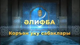 10 Әлифба. Коръән уку сабаклары