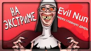 ►Evil Nun. Прохождение на ЭКСТРИМЕ. Убежал через главную дверь! Прохождение★Keplerians