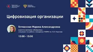 Цифровизация организации