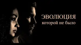 Эволюция, которой не было.