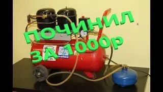 Починил Компрессор за 1000 р. Рубрика Лайф Фак от КБР.