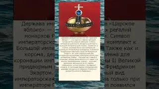 Императорская власть или Королевское Яблоко