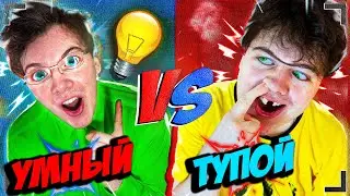 УМНЫЙ VS ТУПОЙ