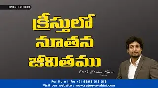 క్రీస్తులో నూతన జీవితము | Dr. G Praveen Kumar | Anudina Vahini | @SajeevaVahini