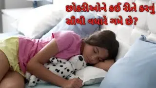છોકરીઓને કઈ રીતે કરવું સૌથી વધારે ગમે છે?? #amazingfacts #gujjufacta #gujaratigyan #facts #comedy
