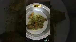भरलेल कारल भाग 2 #food #youtubeshorts #cooking #recipe #ytshorts #indiancuisine