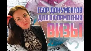 Собираем документы для визы I Что важно знать ?
