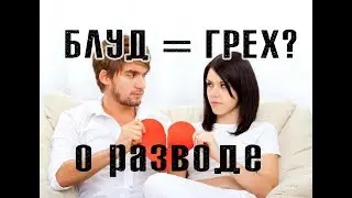 Почему блуд - это грех? О 