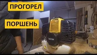 Ремонт китайского триммера HUTER/ПРОГОРЕЛ ПОРШЕНЬ / Repair of the Chinese trimmer PISTON BURNED OUT