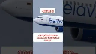 Киев возвращает Боинг на аэродром вылета... 