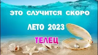 ТЕЛЕЦ 🌍 ЛЕТО 2023 🌍 ИЮНЬ ИЮЛЬ АВГУСТ🌍Таро прогноз гороскоп гадание
